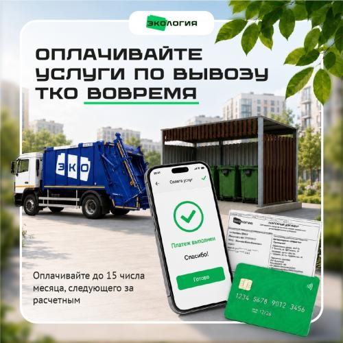 Оплачивайте услуги по вывозу ТКО вовремя