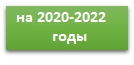 НА 2020-2022 ГОДЫ.png